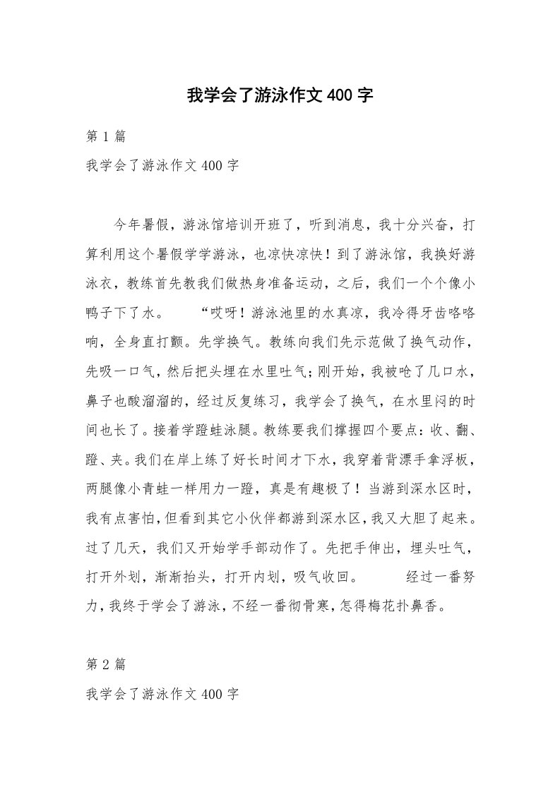 我学会了游泳作文400字