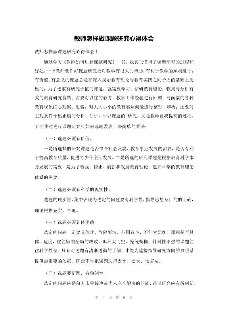 教师怎样做课题研究心得体会