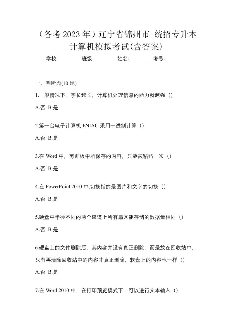 备考2023年辽宁省锦州市-统招专升本计算机模拟考试含答案