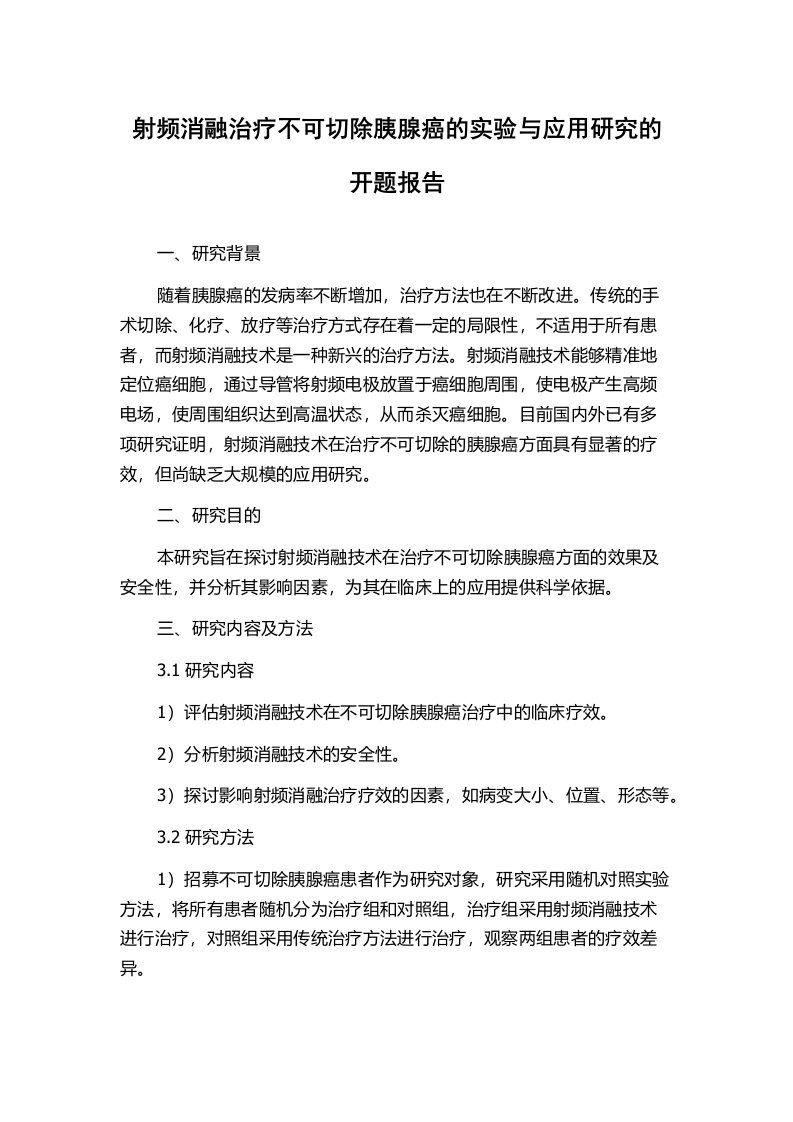 射频消融治疗不可切除胰腺癌的实验与应用研究的开题报告