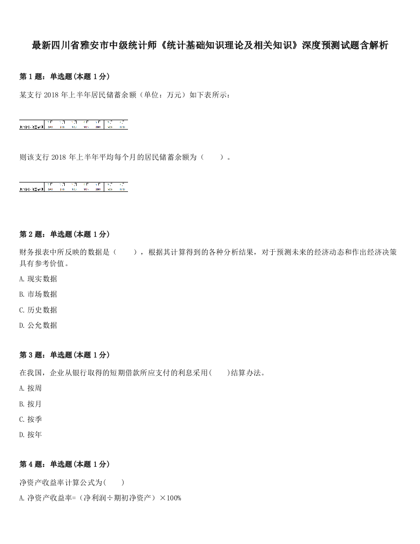 最新四川省雅安市中级统计师《统计基础知识理论及相关知识》深度预测试题含解析