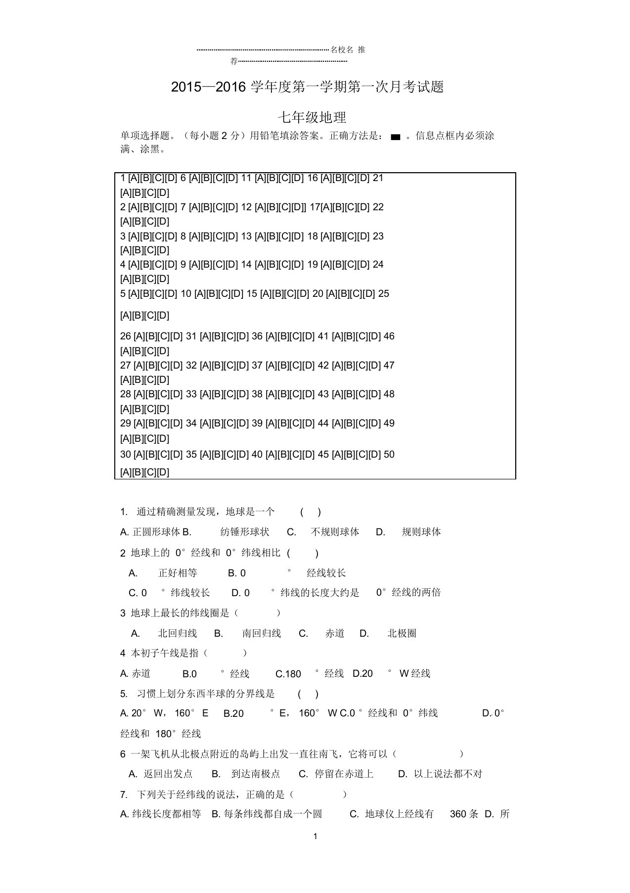 广东省阳江市关山月学校初中七年级地理上学期第一次月考试题完整版新人教版