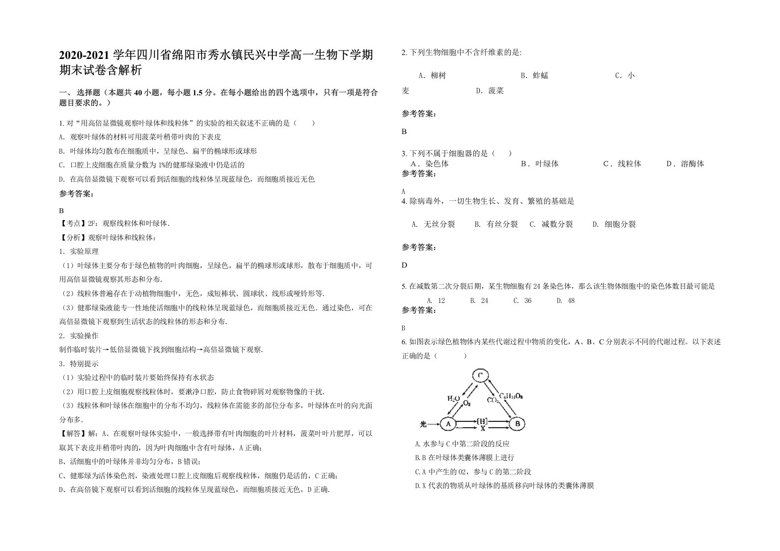 2020-2021学年四川省绵阳市秀水镇民兴中学高一生物下学期期末试卷含解析