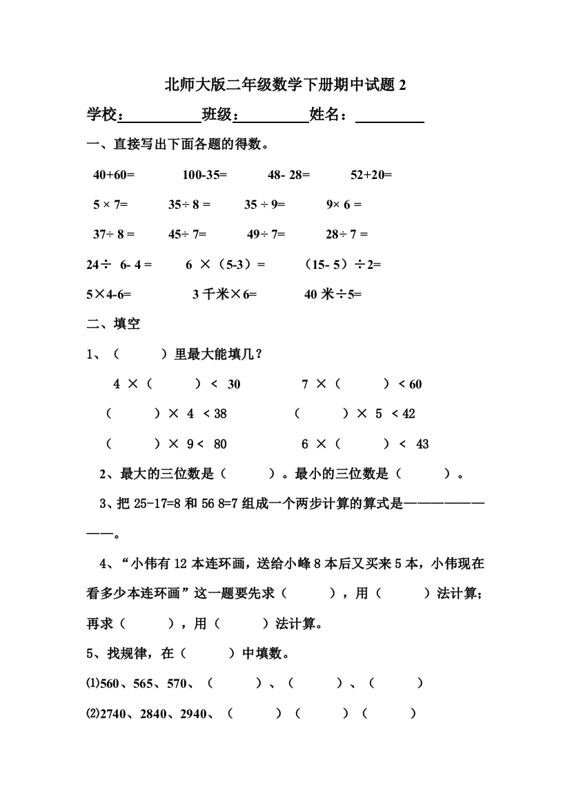 北师大版二年级数学下册期中试题2