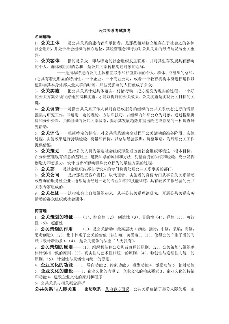 公共关系考试参考