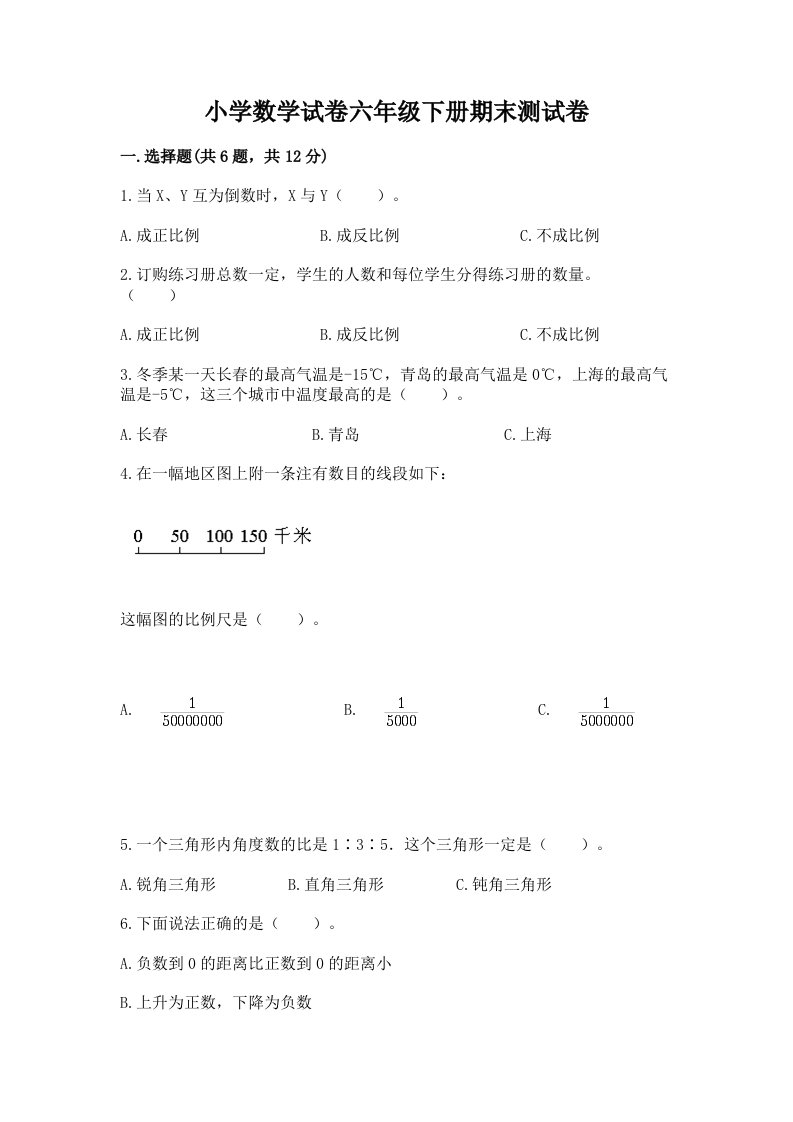 小学数学试卷六年级下册期末测试卷【轻巧夺冠】