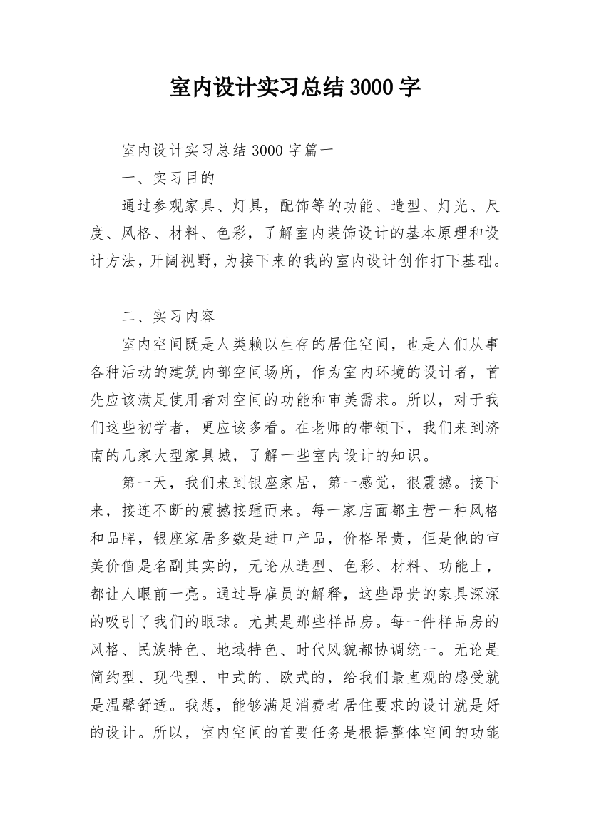 室内设计实习总结3000字_2