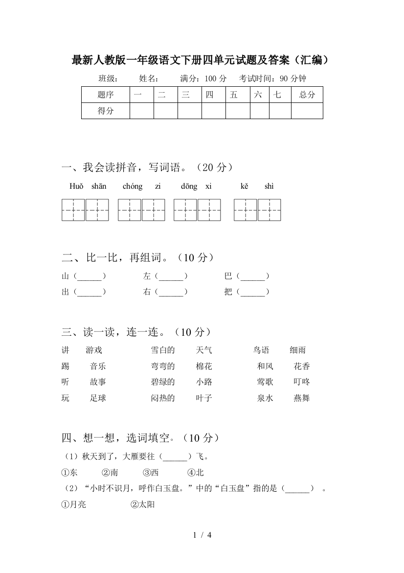 最新人教版一年级语文下册四单元试题及答案(汇编)