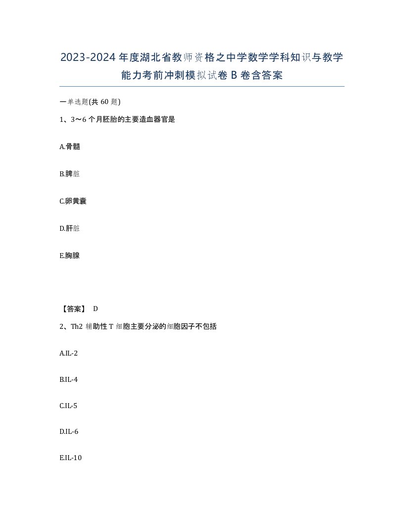 2023-2024年度湖北省教师资格之中学数学学科知识与教学能力考前冲刺模拟试卷B卷含答案