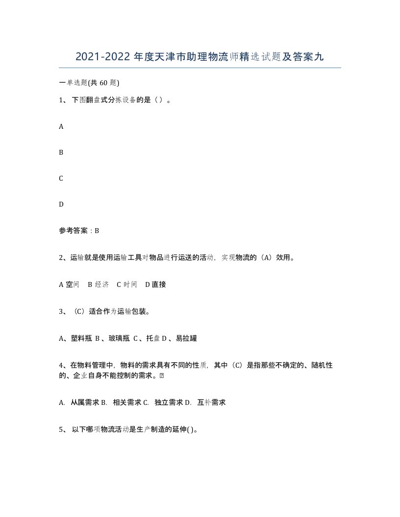 2021-2022年度天津市助理物流师试题及答案九