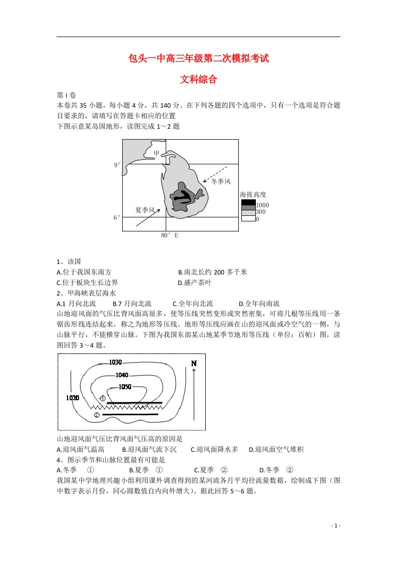 内蒙古包头市第一中学高三文综（地理部分）第二次模拟考试试题（无答案）新人教版