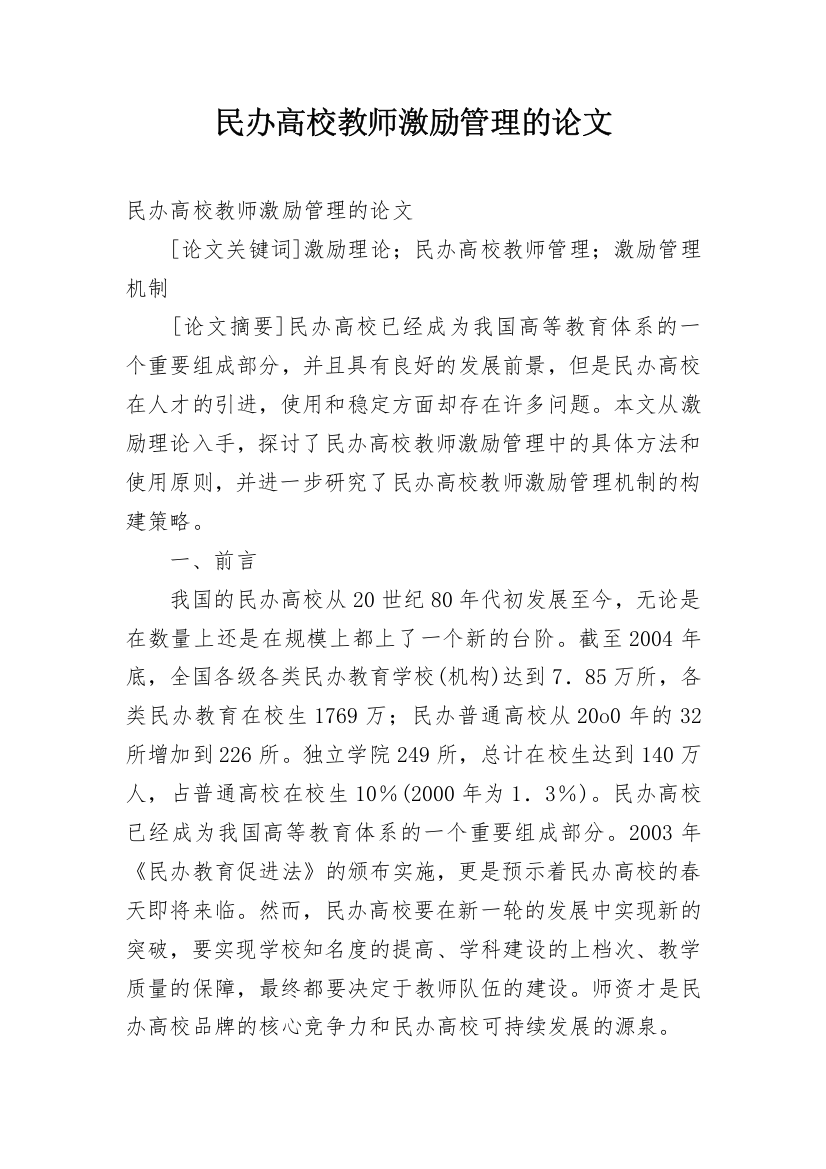 民办高校教师激励管理的论文