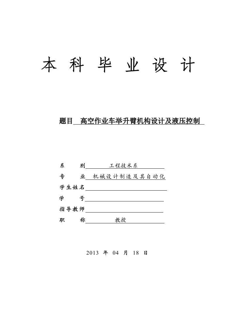 最新高空作业车举升臂机构设计及液压控制终稿