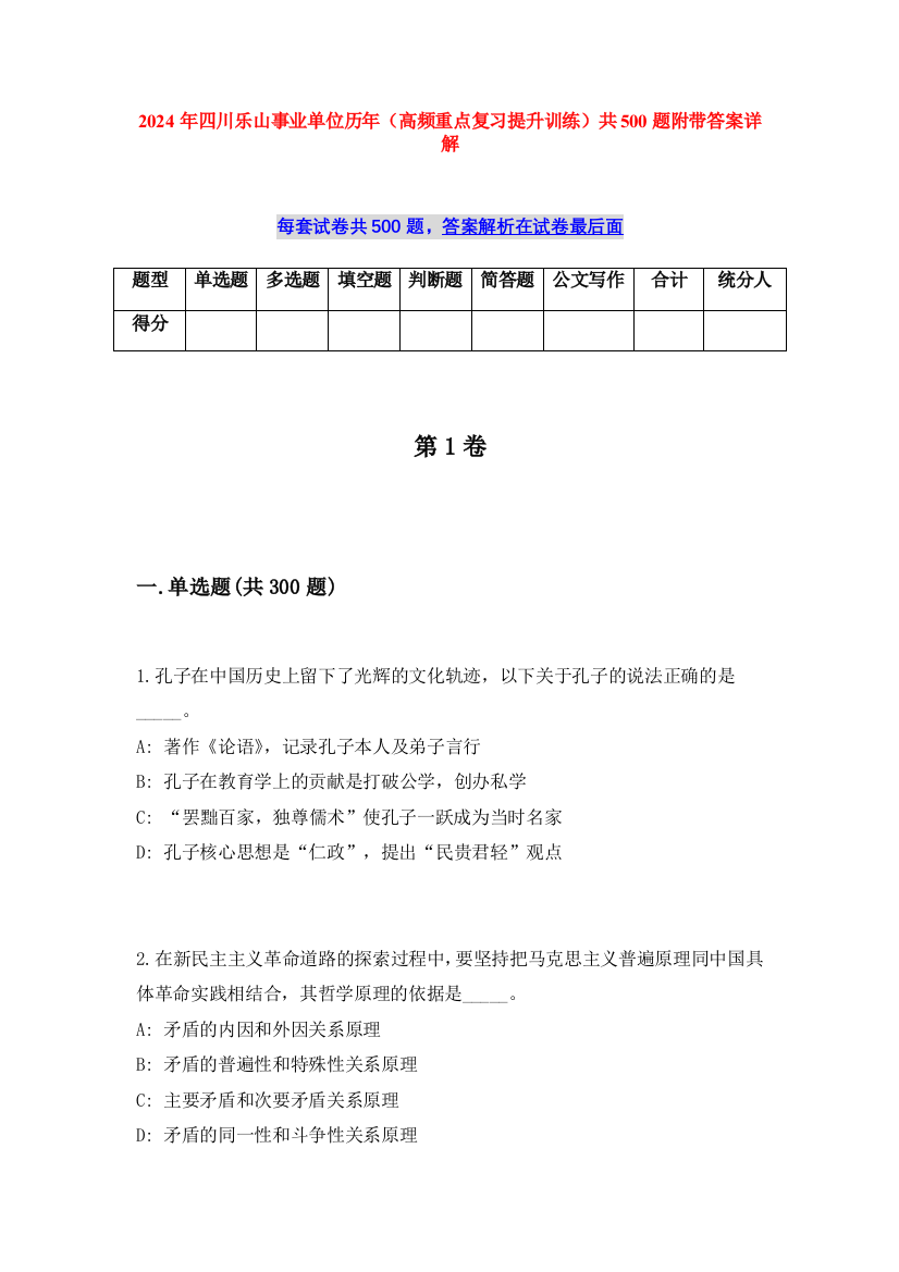 2024年四川乐山事业单位历年（高频重点复习提升训练）共500题附带答案详解