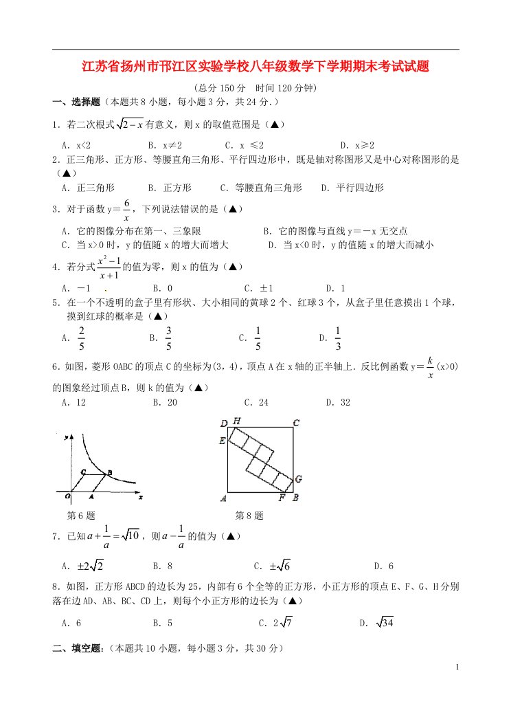 江苏省扬州市邗江区实验学校八级数学下学期期末考试试题