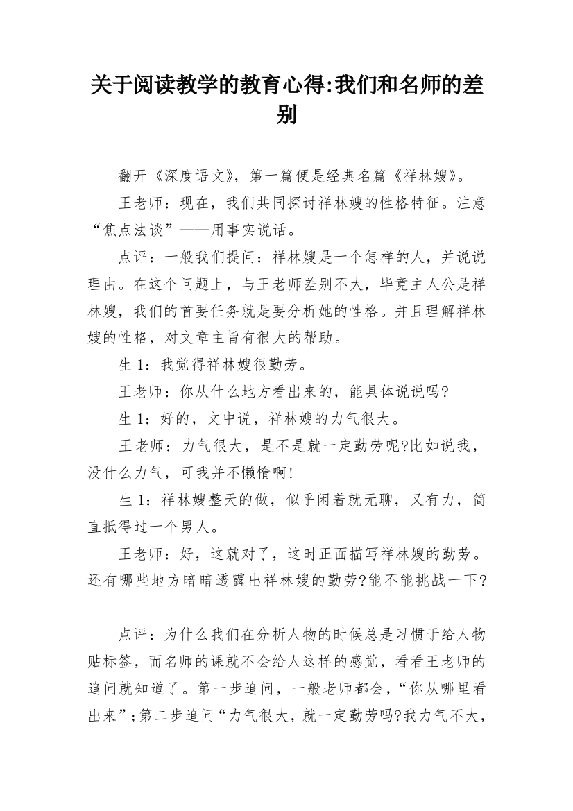 关于阅读教学的教育心得-我们和名师的差别