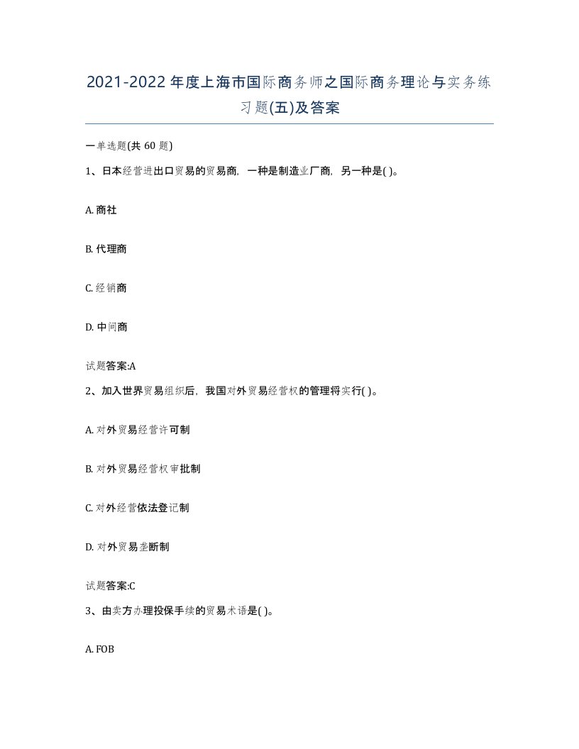 2021-2022年度上海市国际商务师之国际商务理论与实务练习题五及答案