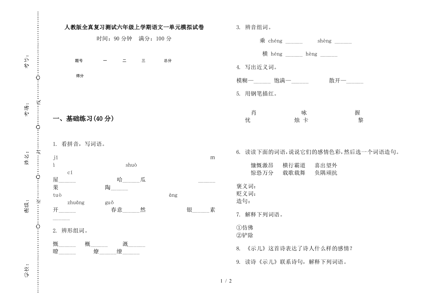 人教版全真复习测试六年级上学期语文一单元模拟试卷