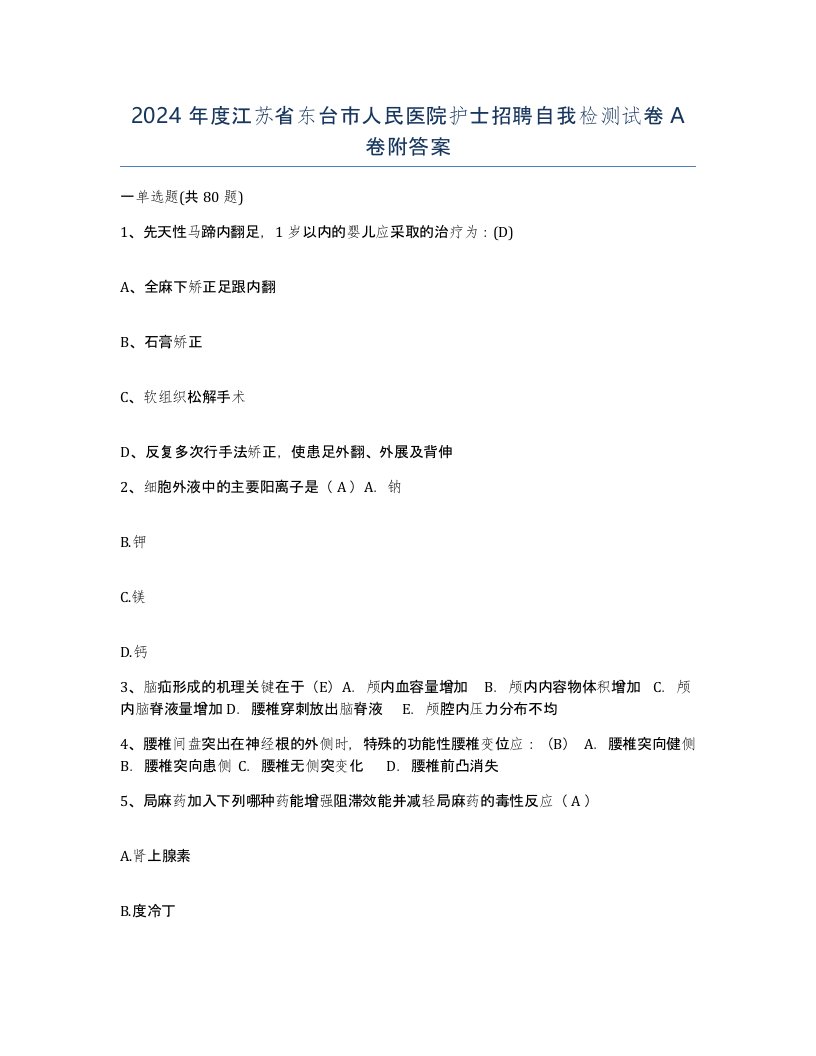 2024年度江苏省东台市人民医院护士招聘自我检测试卷A卷附答案