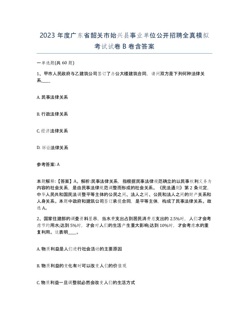 2023年度广东省韶关市始兴县事业单位公开招聘全真模拟考试试卷B卷含答案