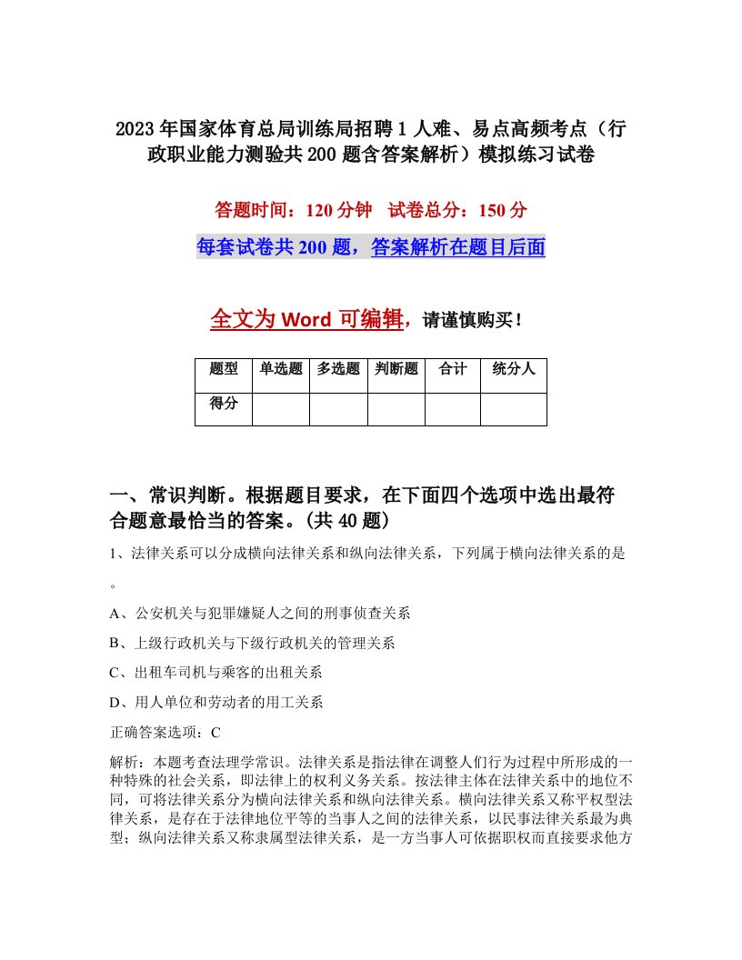 2023年国家体育总局训练局招聘1人难易点高频考点行政职业能力测验共200题含答案解析模拟练习试卷