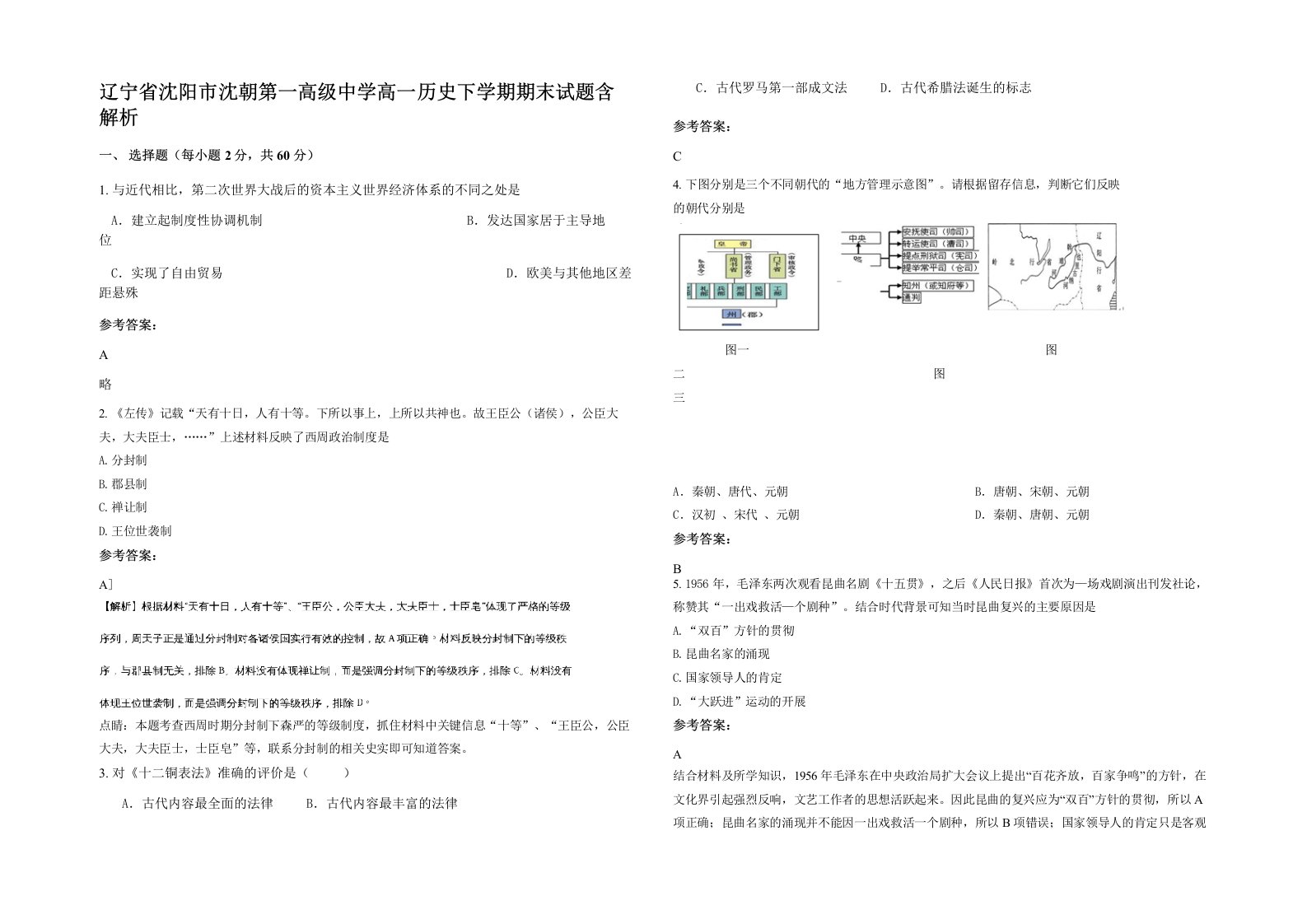 辽宁省沈阳市沈朝第一高级中学高一历史下学期期末试题含解析