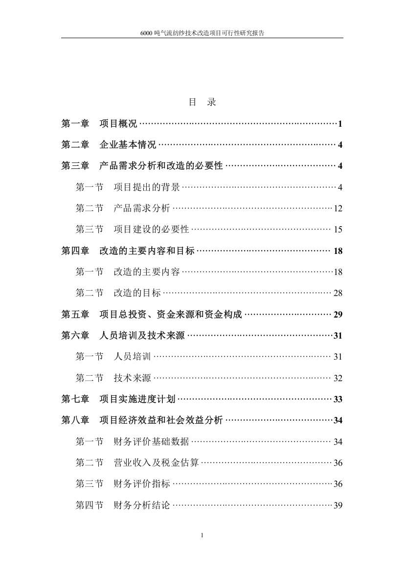 年产6000吨气流纺纱技术改造项目可行性研究报告