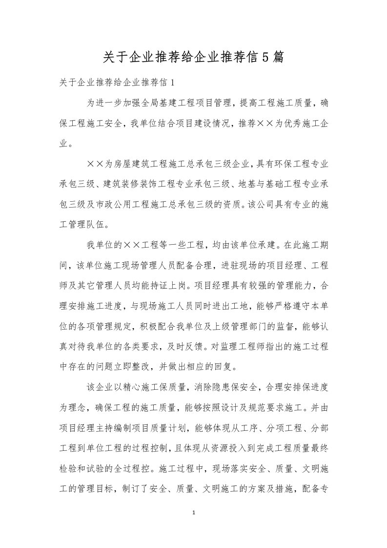 关于企业推荐给企业推荐信5篇