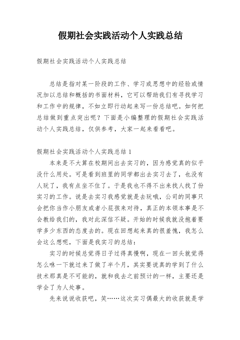 假期社会实践活动个人实践总结