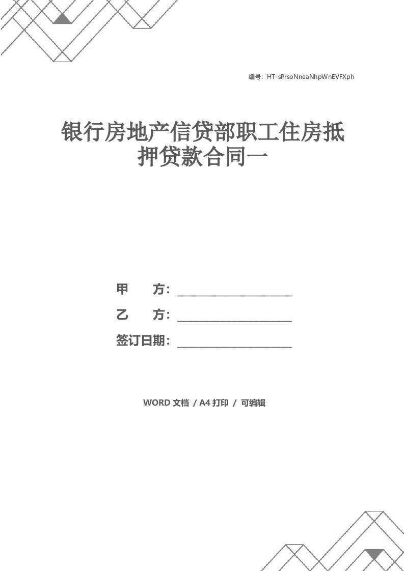 银行房地产信贷部职工住房抵押贷款合同一