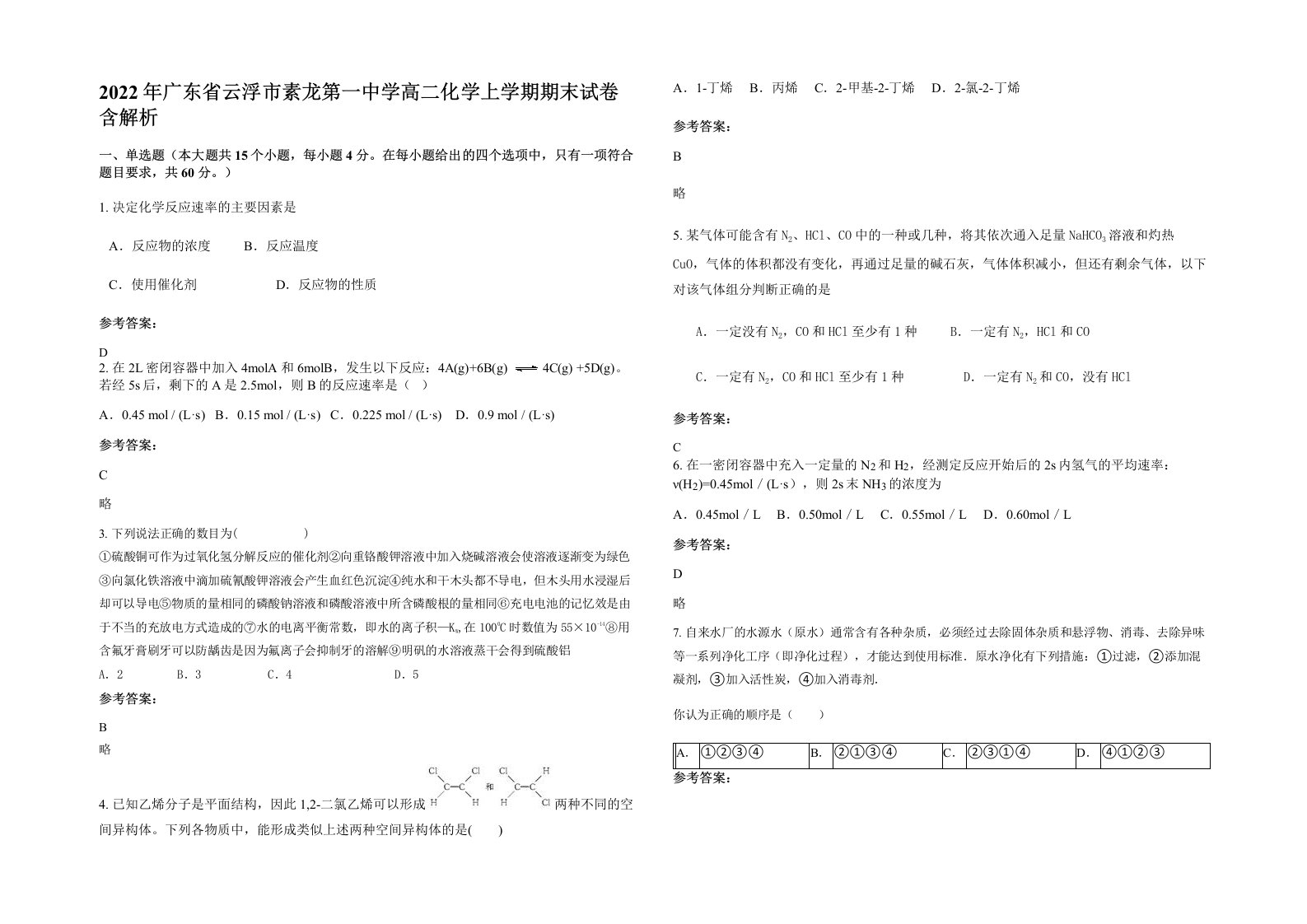 2022年广东省云浮市素龙第一中学高二化学上学期期末试卷含解析