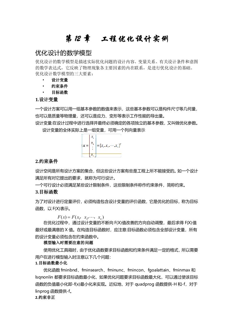 MATLAB第12章工程优化设计实例