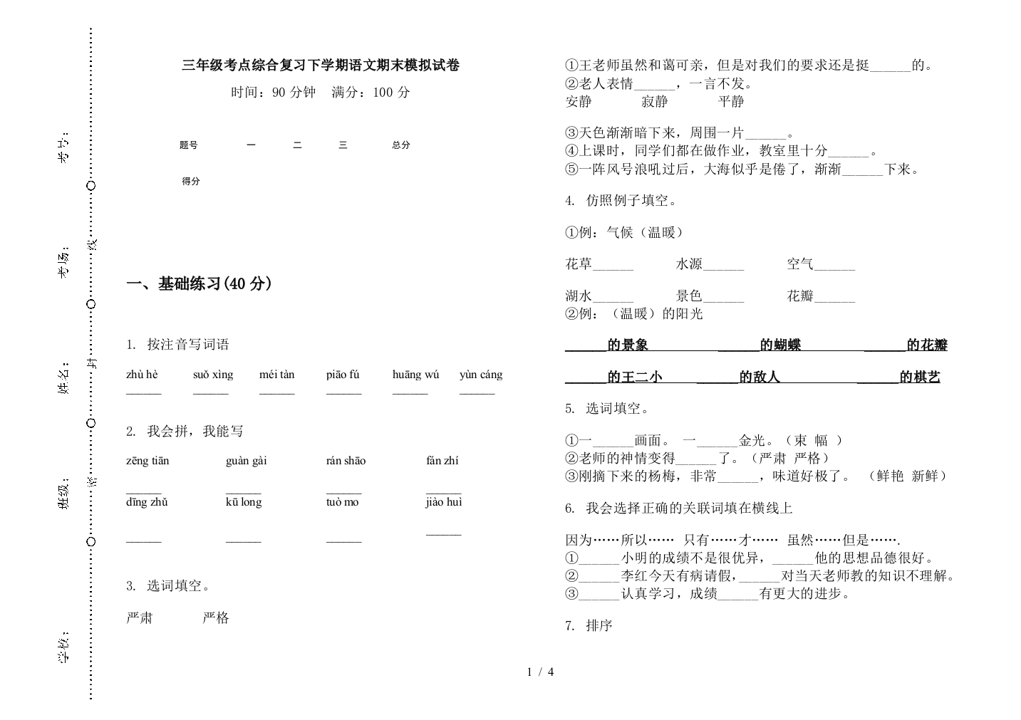 三年级考点综合复习下学期语文期末模拟试卷