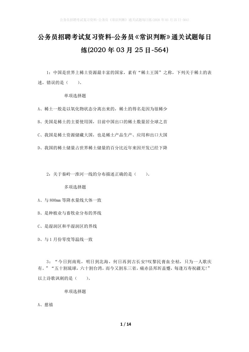 公务员招聘考试复习资料-公务员常识判断通关试题每日练2020年03月25日-564