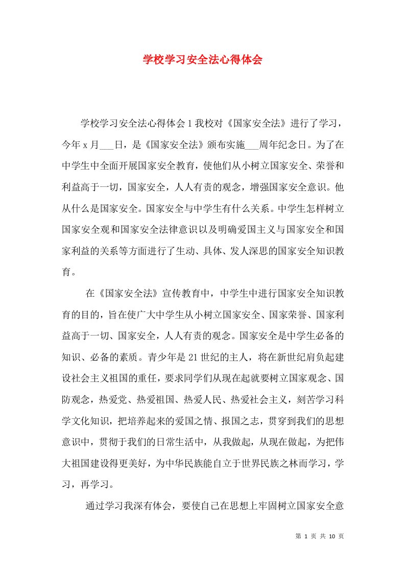 学校学习安全法心得体会