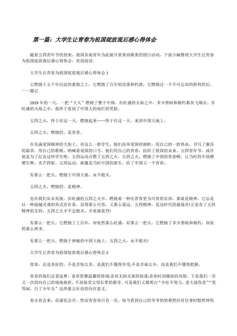 大学生让青春为祖国绽放观后感心得体会（汇编）[修改版]