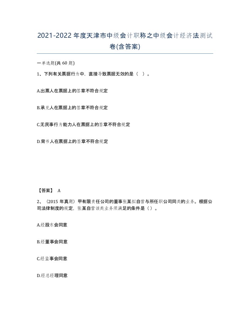 2021-2022年度天津市中级会计职称之中级会计经济法测试卷含答案