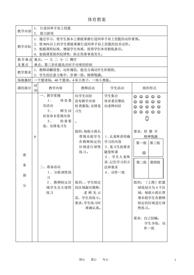 高二体育行进间单手肩上投篮教案