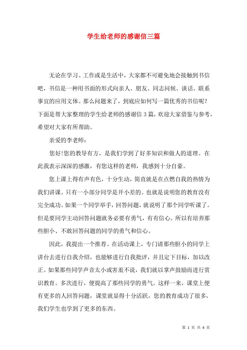 学生给老师的感谢信三篇二