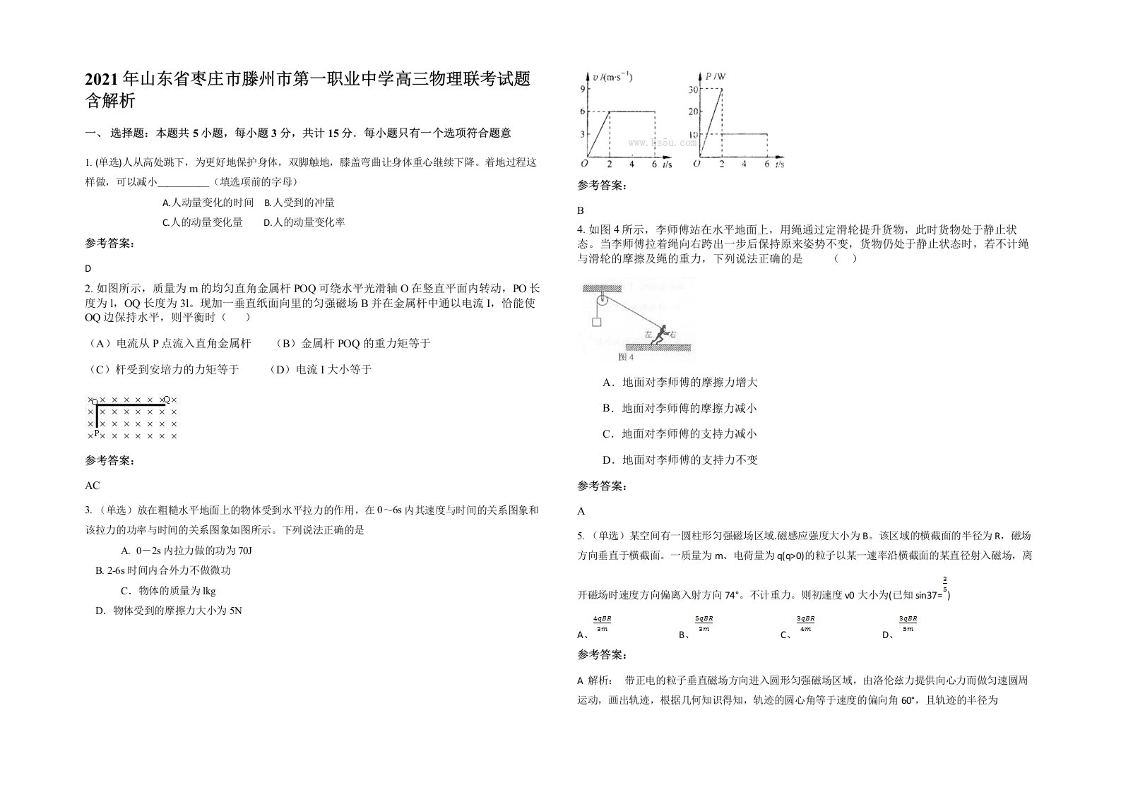 2021年山东省枣庄市滕州市第一职业中学高三物理联考试题含解析