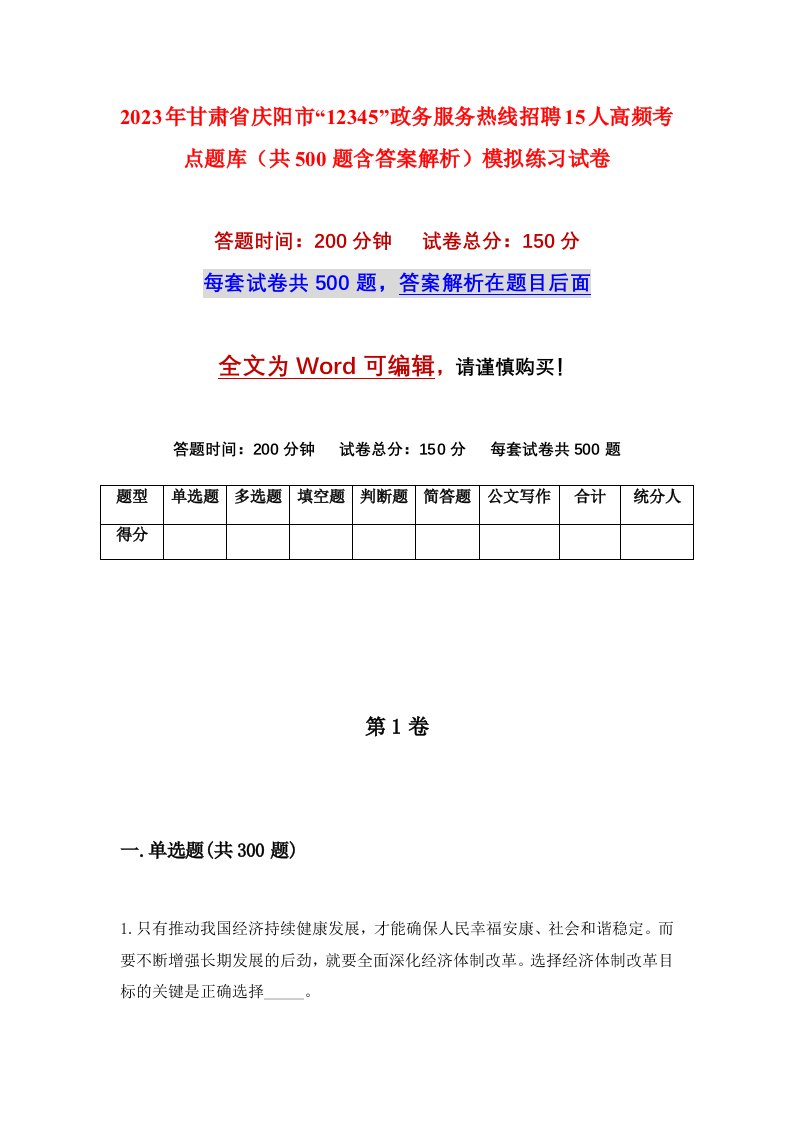 2023年甘肃省庆阳市12345政务服务热线招聘15人高频考点题库共500题含答案解析模拟练习试卷