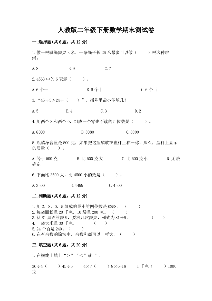 人教版二年级下册数学期末测试卷附答案【综合题】