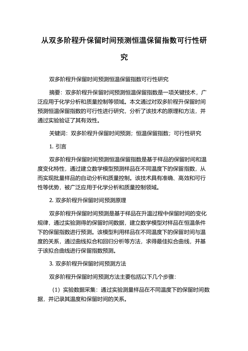 从双多阶程升保留时间预测恒温保留指数可行性研究