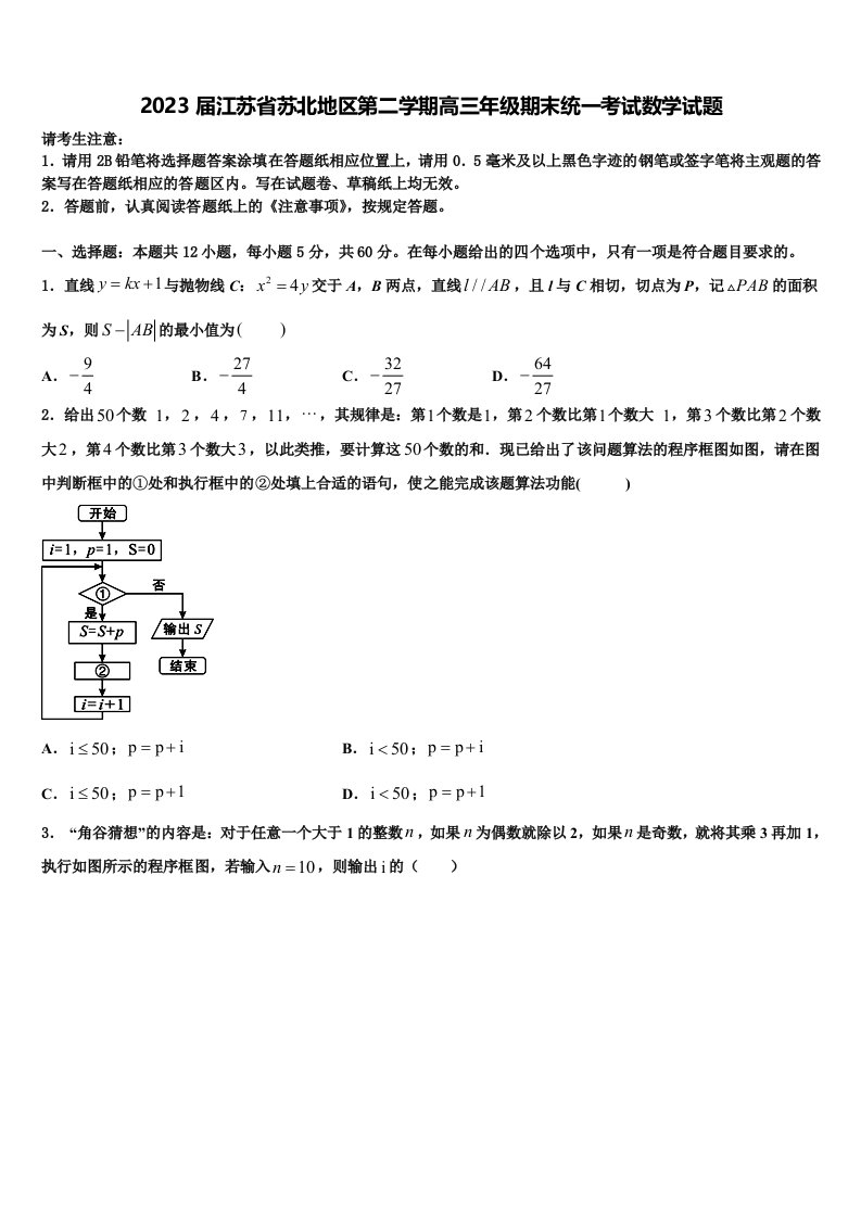 2023届江苏省苏北地区第二学期高三年级期末统一考试数学试题含解析