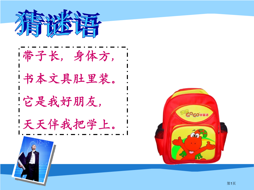 人教版部编本一年级上册小书包实用市公开课金奖市赛课一等奖课件