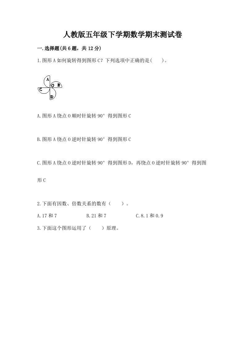 人教版五年级下学期数学期末测试卷及答案【真题汇编】