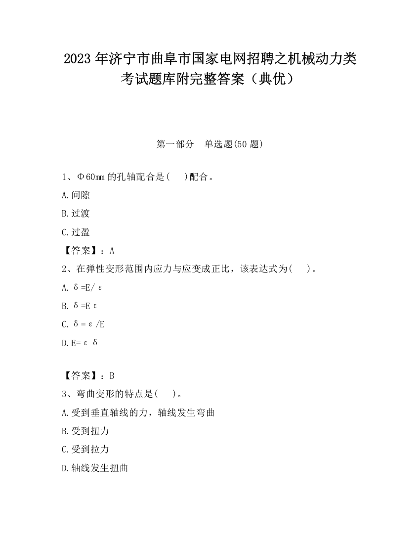 2023年济宁市曲阜市国家电网招聘之机械动力类考试题库附完整答案（典优）