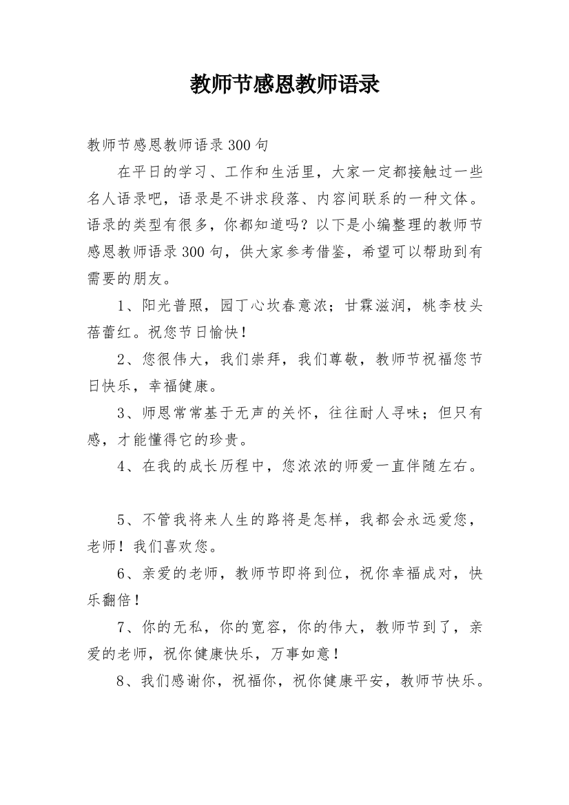 教师节感恩教师语录