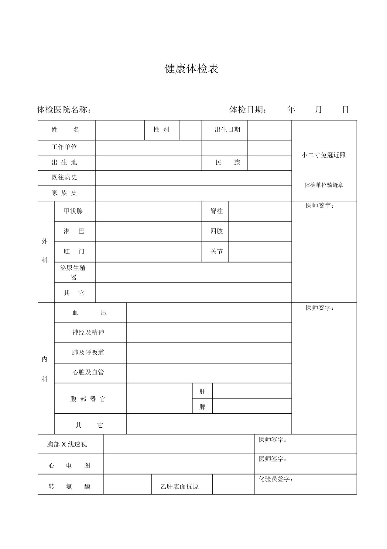 (完整word版)入职体检表模版