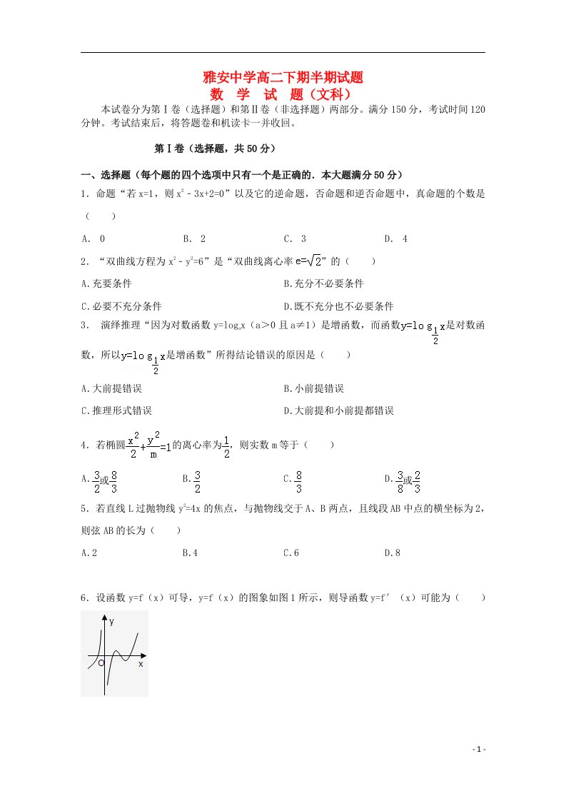 四川省雅安中学高二数学下学期期中试题